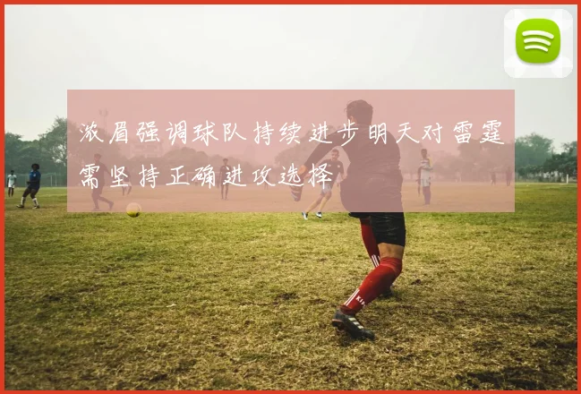 浓眉强调球队持续进步明天对雷霆需坚持正确进攻选择