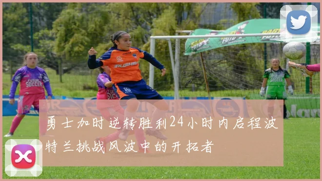 勇士加时逆转胜利24小时内启程波特兰挑战风波中的开拓者